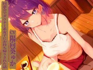 同窓会でダウナー系女子にお持ち帰りされた話(七時計) [d_245540]