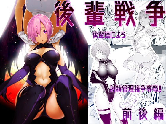 後輩戦争(MARCH) [d_245549]