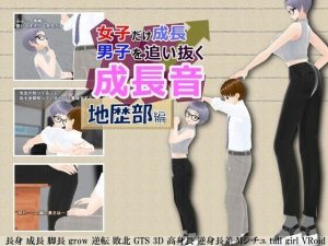 女子だけ成長 男子を追い抜く 成長音〜地歴部編〜(女子成長クラブ) [d_245552]