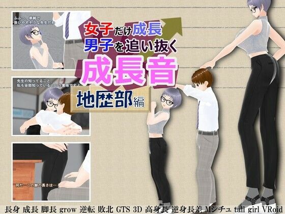 女子だけ成長 男子を追い抜く 成長音〜地歴部編〜(女子成長クラブ) [d_245552]