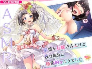 清楚なお嫁さんだけど夜は随分と積極的なようでした(みるくめろん) [d_245558]