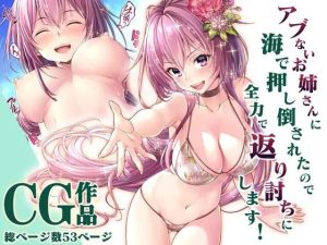 アブないお姉さんに海で押し倒されたので全力で返り討ちにします！CG(みるくめろん) [d_245564]
