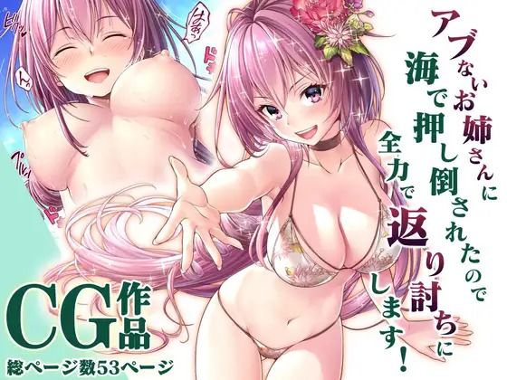 アブないお姉さんに海で押し倒されたので全力で返り討ちにします！CG(みるくめろん) [d_245564]