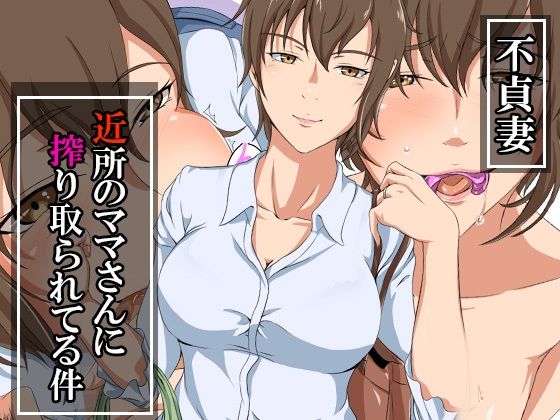 不貞妻〜近所のママさんに搾り取られてる件〜(ココラトリ) [d_245570]