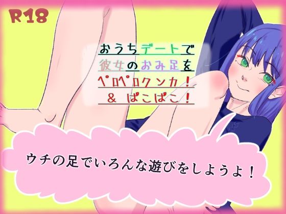 おうちデートで彼女のおみ足をペロペロクンカ！＆ぱこぱこ！(びゅるつそふと) [d_245588]