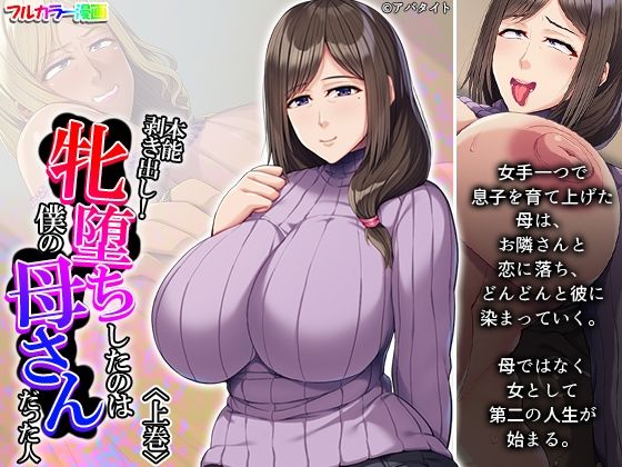 本能剥き出し！牝堕ちしたのは僕の母さんだった人 上巻(悶々堂) [d_245589]