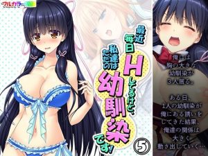 最近毎日Hしてるけど、私達はただの幼馴染です！ 5巻(アロマコミック) [d_245590]