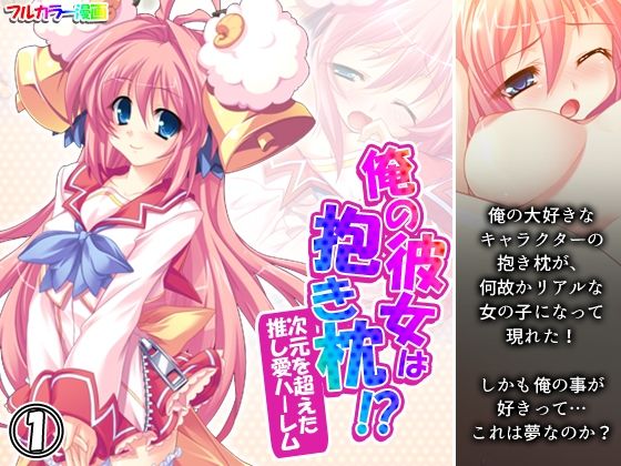 俺の彼女は抱き枕！？ 次元を超えた推し愛ハーレム 1巻(あまからや) [d_245592]