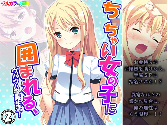 ちっ○ゃい女の子に囲まれる、ウハウハ警護生活 2巻(悶々堂) [d_245593]