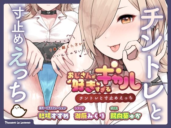 おじさんが好きすぎるギャル（チントレと寸止めえっち）(ふくらすずめ) [d_245607]