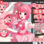 魔法少女完全敗北公開レ●プ(いぬだいすき) [d_245617]