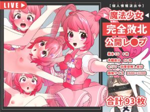魔法少女完全敗北公開レ●プ(いぬだいすき) [d_245617]