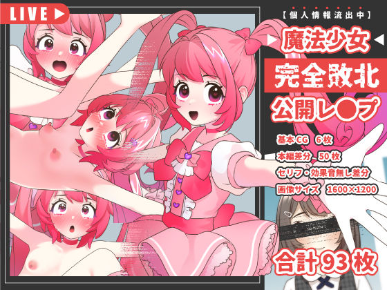 魔法少女完全敗北公開レ●プ(いぬだいすき) [d_245617]