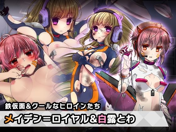 メイデン=ロイヤル＆白露 とわ 特別篇 〜ヒロイン絶滅計画より〜 勝気なヒロインを悪堕ちさせよ！(チェリーポンド) [d_245624]