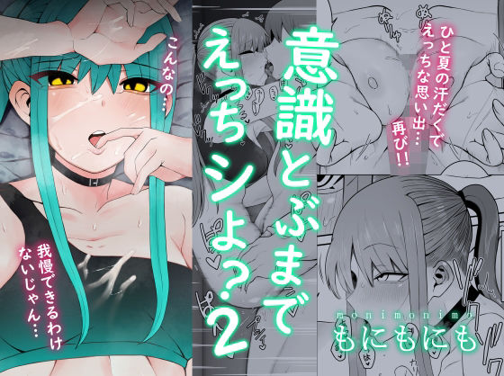意識とぶまでえっちシよ？2(もにもにも) [d_245636]