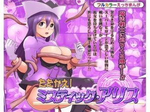 たたかえ！ミスティック・アリス(松本持久力) [d_245639]