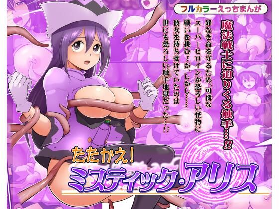 たたかえ！ミスティック・アリス(松本持久力) [d_245639]