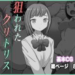 狙われたクリトリス(むげんどう) [d_245718]