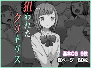 狙われたクリトリス(むげんどう) [d_245718]