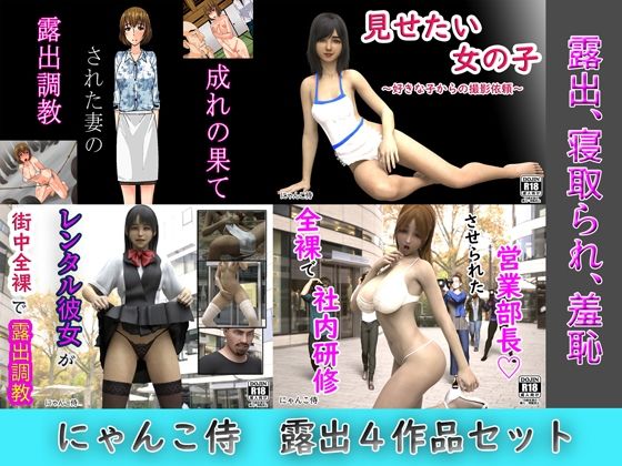 にゃんこ侍、露出4作品セット(にゃんこ侍) [d_245725]