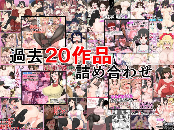 黒こるね過去20作品詰め合わせ(黒こるね) [d_245754]