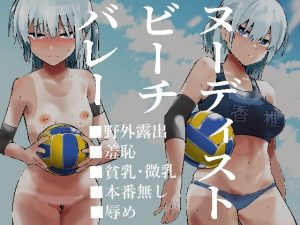 ヌーディストビーチバレー(ソチーン少年合唱団) [d_245759]