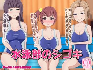 水泳部のシゴキ(のすとらだむす) [d_245764]