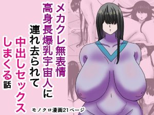 メカクレ無表情高身長爆乳宇宙人に連れ去られて中出しセックスしまくる話(あいのはるた) [d_245780]