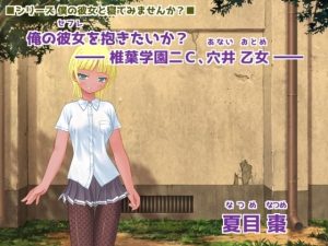 俺の彼女（セフレ）を抱きたいか？ ― 椎葉学園二C、穴井 乙女（あない おとめ） ―(なつめx2) [d_245816]
