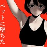 ペットに墜ちたクールなスパイ(八八八) [d_245820]