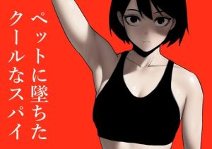 ペットに墜ちたクールなスパイ(八八八) [d_245820]