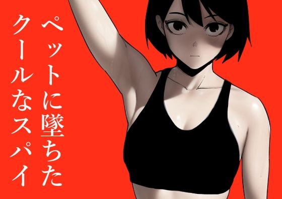 ペットに墜ちたクールなスパイ(八八八) [d_245820]