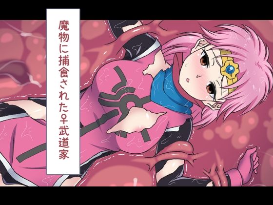 魔物に捕食された女武道家(デジタルワイフProject) [d_245894]