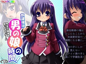 放課後は男の娘の時間！先生と身体を使ったラブゲーム 下(あまからや) [d_245903]
