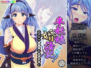 半妖娘婚活記！どスケベ美魔物とお突き合い 2巻(アロマコミック) [d_245904]