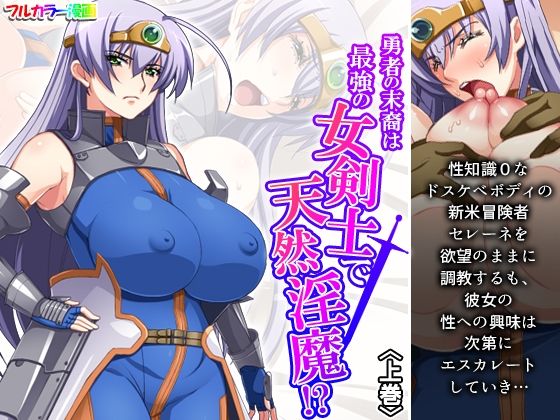 勇者の末裔は最強の女剣士で天然淫魔！？ 上巻(アロマコミック) [d_245905]