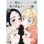 人権のない女の子たちがたくさん使われる話(えるおたんぽ) [d_245917]