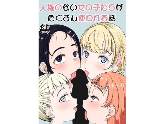 人権のない女の子たちがたくさん使われる話(えるおたんぽ) [d_245917]