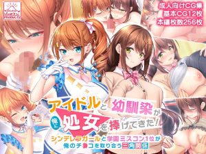 アイドルと幼馴染が俺に処女を捧げてきた！〜シンデレラガールと学園ミスコン1位が俺のチ●コを取り合う三角関係〜(スタジオ山ロマン) [d_245920]