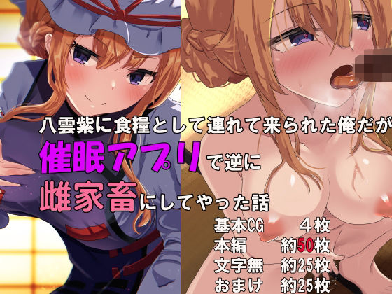 八雲紫に食糧として連れて来られた俺だが催○アプリで逆に雌家畜にしてやった話(jody-sub郎) [d_245949]