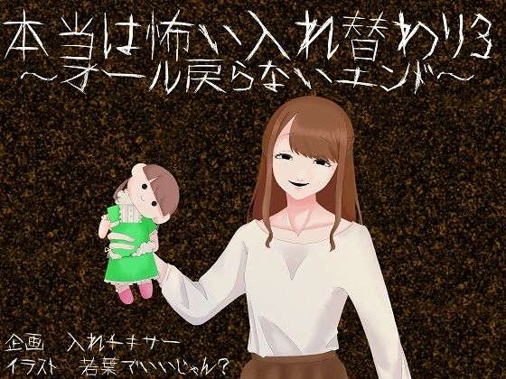 本当は怖い入れ替わり3〜オール戻らないエンド〜(入れキチサー) [d_245962]