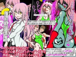 ハイグレ洗脳で完全敗北！！〜正義の心優しき女博士がハイグレ洗脳で無様にハイグレ悪堕ちしちゃうCG集〜(正太郎) [d_245982]