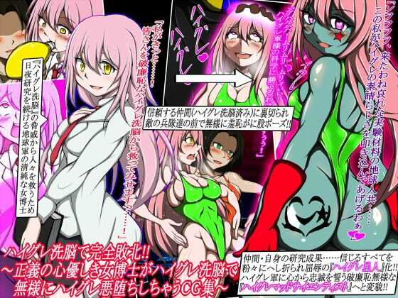 ハイグレ洗脳で完全敗北！！〜正義の心優しき女博士がハイグレ洗脳で無様にハイグレ悪堕ちしちゃうCG集〜(正太郎) [d_245982]