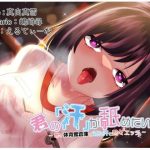 【効果音同時収録】君の「汗」が舐めたいっ！〜暑々体育館倉庫で滴る汗と熱々エッチ〜(雪道アンブレラ) [d_245994]