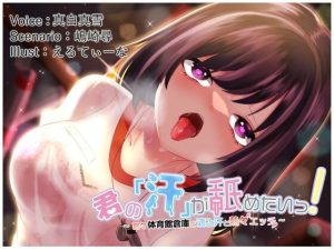 【効果音同時収録】君の「汗」が舐めたいっ！〜暑々体育館倉庫で滴る汗と熱々エッチ〜(雪道アンブレラ) [d_245994]