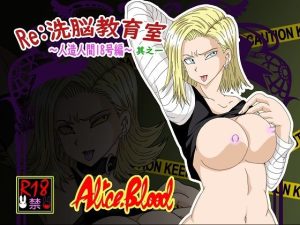 Re:洗脳教育室〜人造人間18号編〜其之一(Alice.Blood) [d_246001]