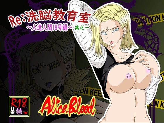 Re:洗脳教育室〜人造人間18号編〜其之一(Alice.Blood) [d_246001]