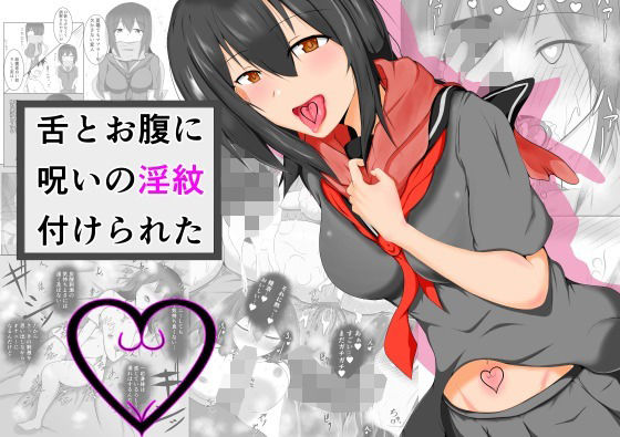 舌とお腹に淫紋付けられた(夜雲) [d_246009]