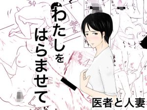 わたしをはらませて〜医者と人妻〜(オーロラ・ブレインバレー) [d_246047]