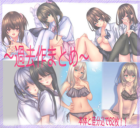 〜過去作まとめ〜(☆乙女の秘密の恋☆) [d_246052]